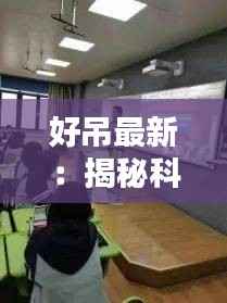 好吊最新:揭秘科技新宠,引领未来生活潮流