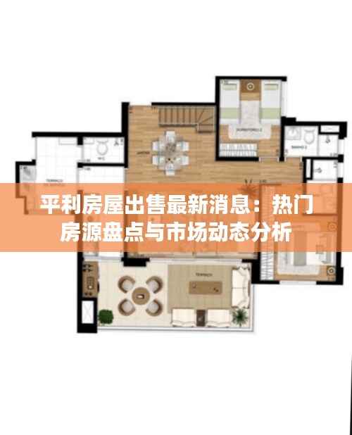 平利房屋出售最新消息:热门房源盘点与市场动态分析