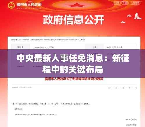 中央最新人事任免消息:新征程中的关键布局