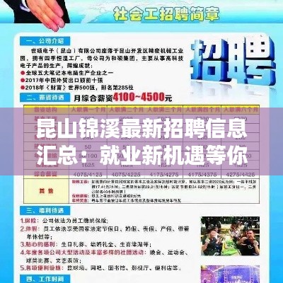 昆山锦溪最新招聘信息汇总:就业新机遇等你来挑战