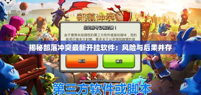 揭秘部落冲突最新开挂软件:风险与后果并存