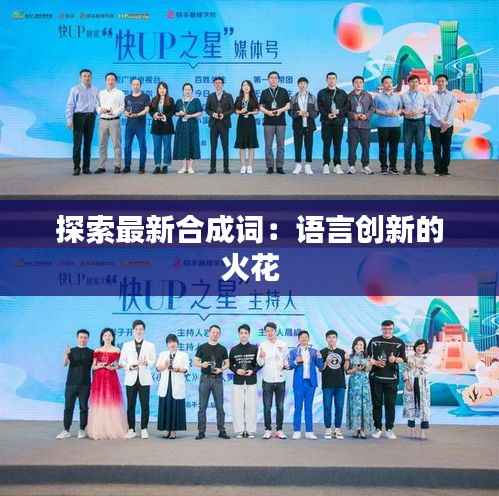 探索最新合成词:语言创新的火花