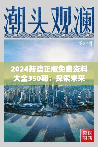 2024新澳正版免费资料大全350期:探索未来教育资源的便捷性与全面性