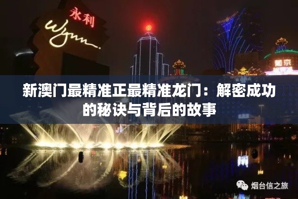 新澳门最精准正最精准龙门:解密成功的秘诀与背后的故事