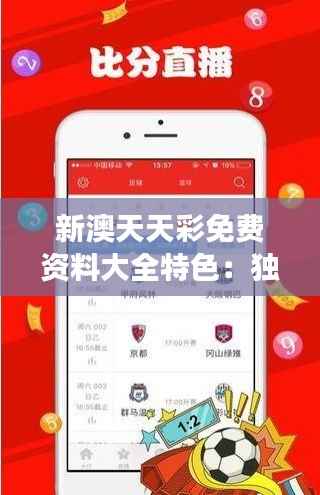 新澳天天彩免费资料大全特色:独家揭秘高效利用特色资料多维度提升盈利可能性