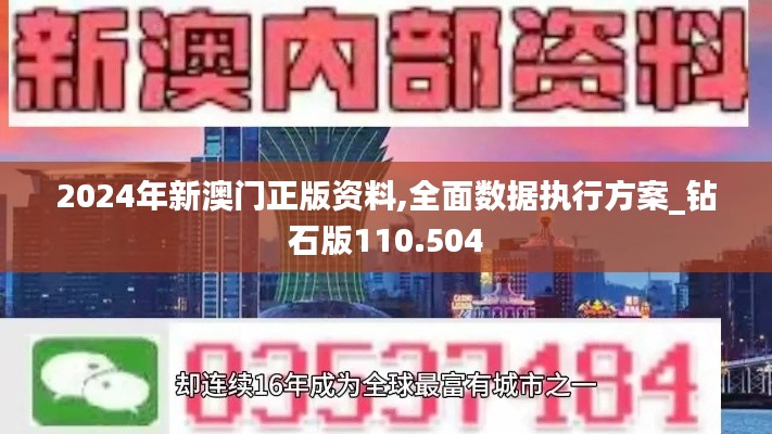 2024年新澳门正版资料,全面数据执行方案_钻石版110.504