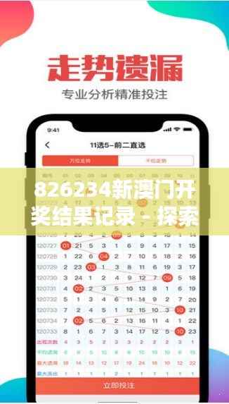 826234新澳门开奖结果记录 - 探索这份记录背后的幸运与概率论