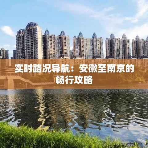 实时路况导航:安徽至南京的畅行攻略