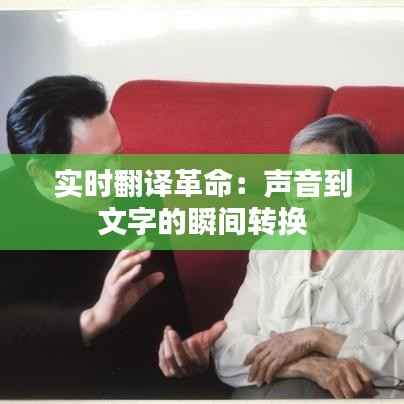 实时翻译革命:声音到文字的瞬间转换