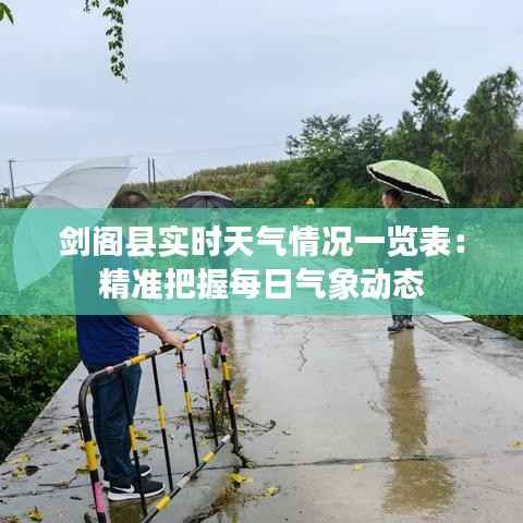 剑阁县实时天气情况一览表：精准把握每日气象动态