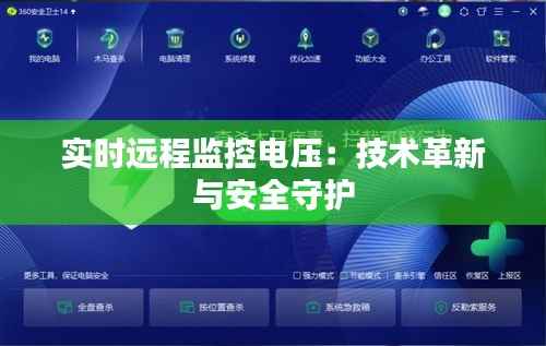 实时远程监控电压:技术革新与安全守护