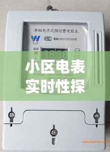 小区电表实时性探讨:准确计量,智慧生活