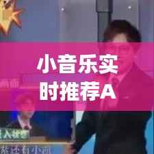 小音乐实时推荐App:你的私人音乐助理,随时随地发现新歌