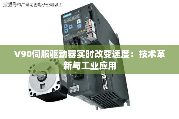 V90伺服驱动器实时改变速度:技术革新与工业应用