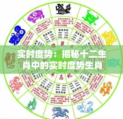 实时度势:揭秘十二生肖中的实时度势生肖