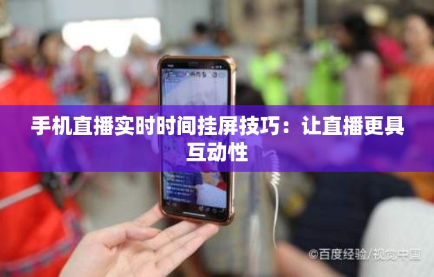 手机直播实时时间挂屏技巧:让直播更具互动性