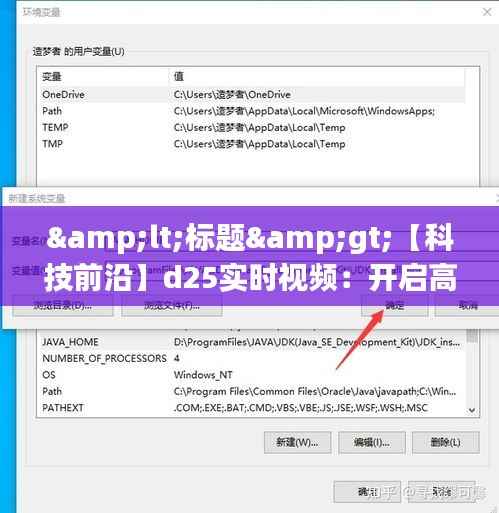 &lt;标题&gt;【科技前沿】d25实时视频：开启高清流畅新体验&lt;/标题&gt;