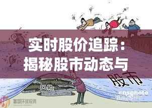 实时股价追踪:揭秘股市动态与投资决策