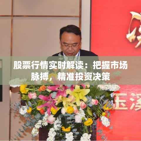 股票行情实时解读:把握市场脉搏,精准投资决策