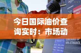 今日国际油价查询实时:市场动态与影响因素分析