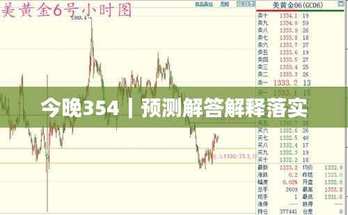 今晚354|预测解答解释落实