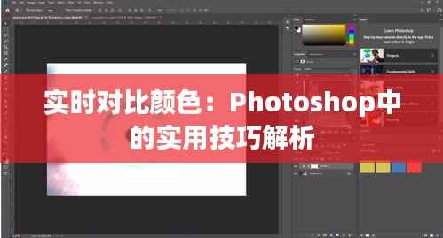 实时对比颜色:Photoshop中的实用技巧解析