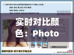 实时对比颜色:Photoshop中的实用技巧解析