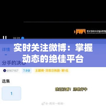 实时关注微博：掌握动态的绝佳平台