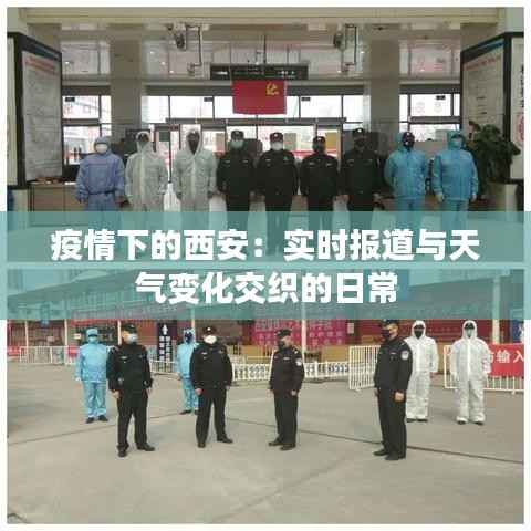 疫情下的西安:实时报道与天气变化交织的日常