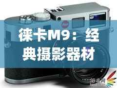 徕卡M9：经典摄影器材的实时取景功能解析