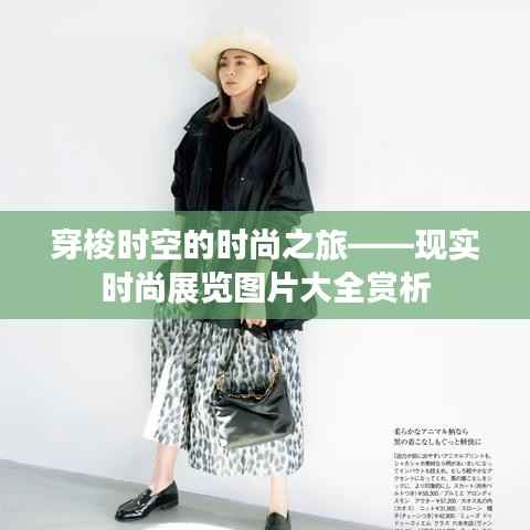 穿梭时空的时尚之旅——现实时尚展览图片大全赏析