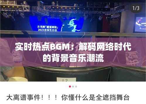 实时热点BGM:解码网络时代的背景音乐潮流