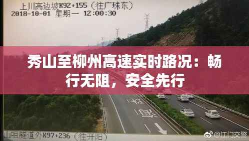 秀山至柳州高速实时路况:畅行无阻,安全先行
