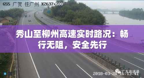 秀山至柳州高速实时路况:畅行无阻,安全先行
