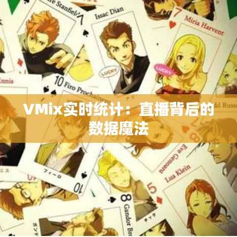 VMix实时统计：直播背后的数据魔法