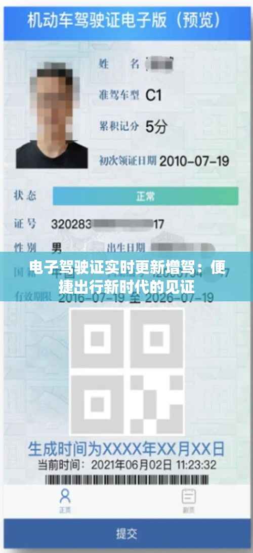 电子驾驶证实时更新增驾:便捷出行新时代的见证