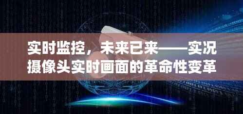 实时监控，未来已来——实况摄像头实时画面的革命性变革