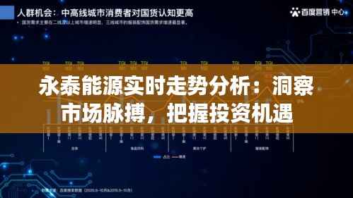 永泰能源实时走势分析：洞察市场脉搏，把握投资机遇