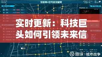 实时更新:科技巨头如何引领未来信息时代的潮流