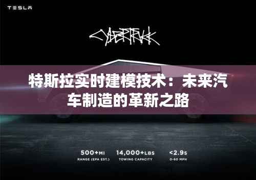 特斯拉实时建模技术:未来汽车制造的革新之路