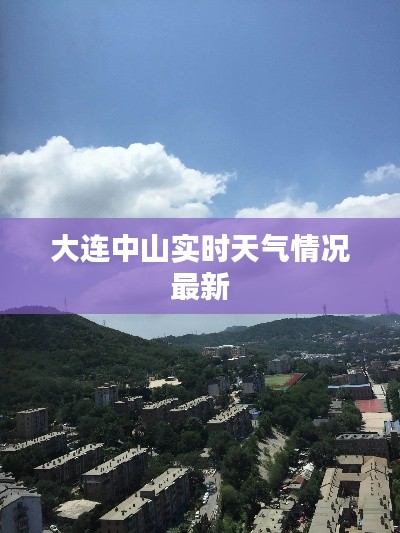 大连中山实时天气情况最新