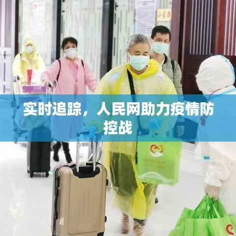 实时追踪,人民网助力疫情防控战