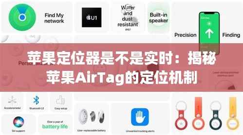 苹果定位器是不是实时:揭秘苹果AirTag的定位机制