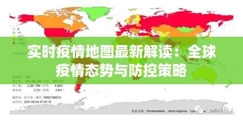 实时疫情地图最新解读:全球疫情态势与防控策略