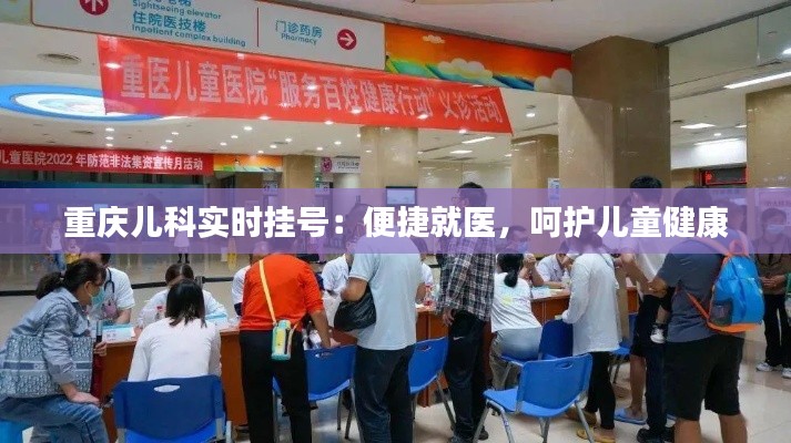 重庆儿科实时挂号:便捷就医,呵护儿童健康