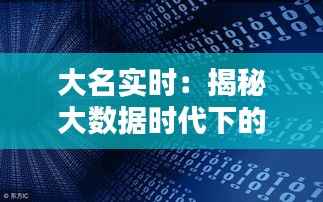 大名实时:揭秘大数据时代下的实时信息处理