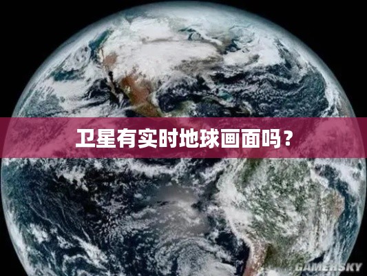 卫星有实时地球画面吗?