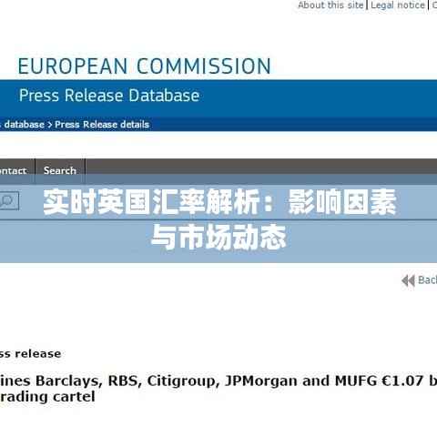 实时英国汇率解析:影响因素与市场动态