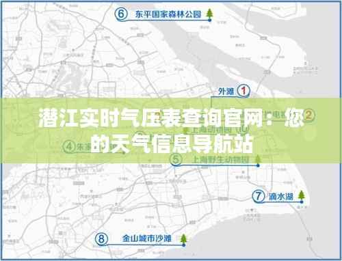 潜江实时气压表查询官网:您的天气信息导航站