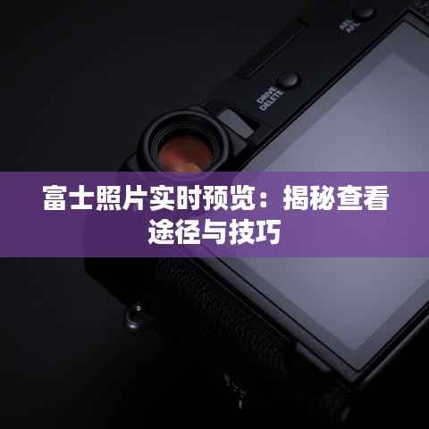 富士照片实时预览:揭秘查看途径与技巧